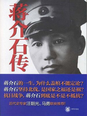 蒋介石传(Biography of Chiang Kai-shek) - NLB - OverDrive